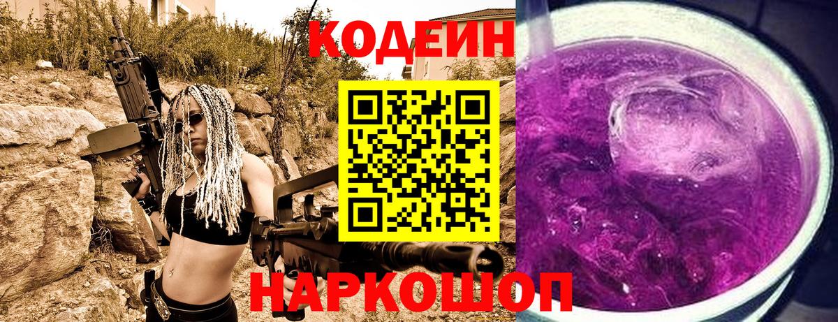Codein Purple Drank  Вход с VPN  Codein Purple Drank  Краснодар 