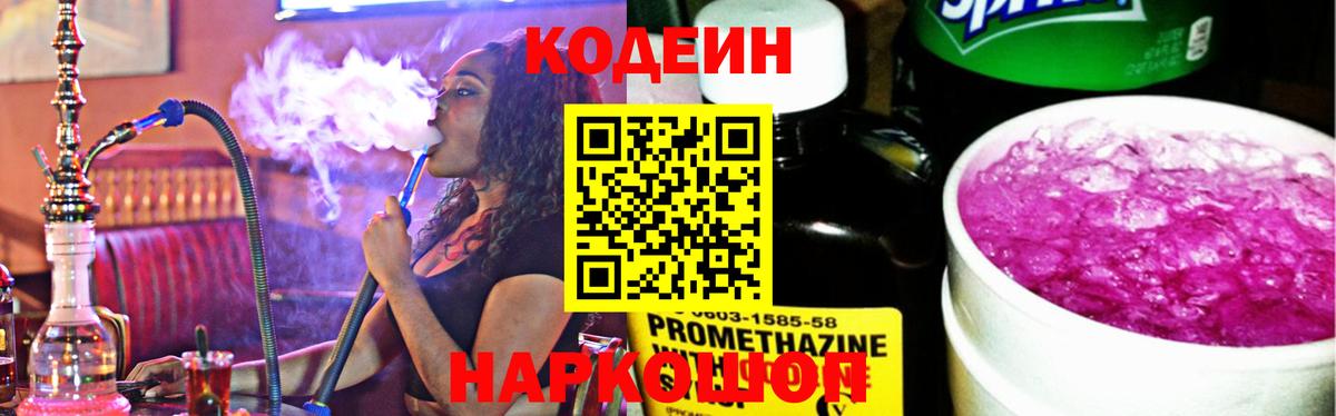 Codein напиток Lean (лин) Краснодар